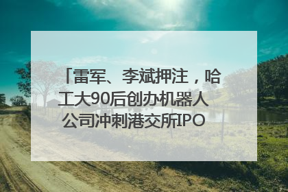 雷军、李斌押注，哈工大90后创办机器人公司冲刺港交所IPO｜IPO直通车