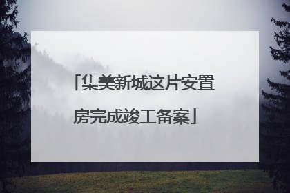 集美新城这片安置房完成竣工备案