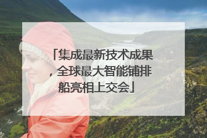 集成最新技术成果，全球最大智能铺排船亮相上交会