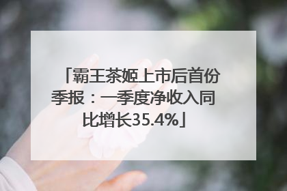 霸王茶姬上市后首份季报：一季度净收入同比增长35.4%