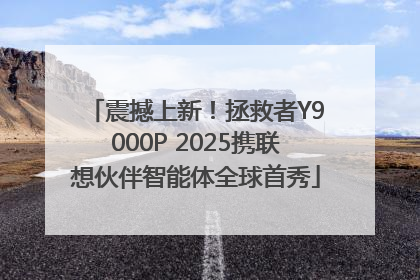 震撼上新！拯救者Y9000P 2025携联想伙伴智能体全球首秀