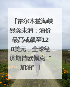 霍尔木兹海峡悬念未消：油价最高或飙至120美元，全球经济期待欧佩克“加油”