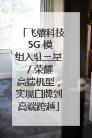 飞骧科技 5G 模组入驻三星 / 荣耀高端机型，实现白牌到高端跨越