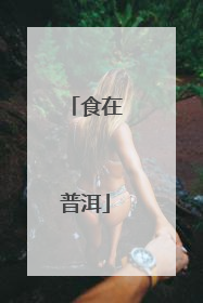食在普洱