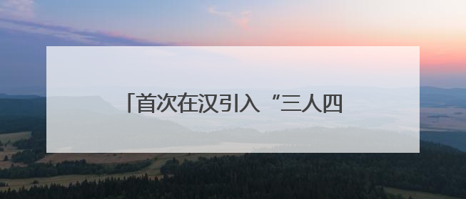 首次在汉引入“三人四门赛制”，51支球队竞逐“江汉拜仁杯”