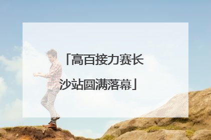 高百接力赛长沙站圆满落幕