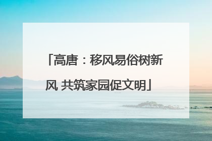 高唐：移风易俗树新风 共筑家园促文明