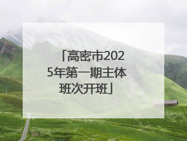 高密市2025年第一期主体班次开班