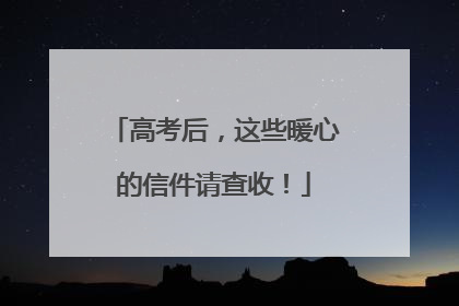 高考后，这些暖心的信件请查收！
