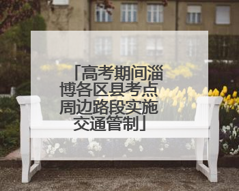 高考期间淄博各区县考点周边路段实施交通管制