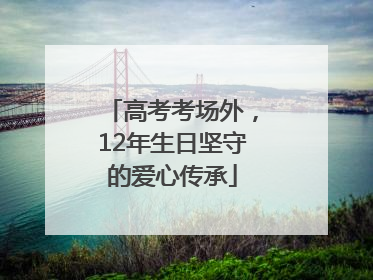 高考考场外，12年生日坚守的爱心传承