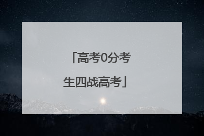 高考0分考生四战高考
