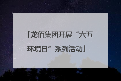 龙佰集团开展“六五环境日”系列活动