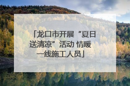 龙口市开展“夏日送清凉”活动 情暖一线施工人员
