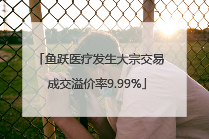 鱼跃医疗发生大宗交易 成交溢价率9.99%
