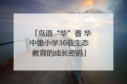 鸟语“华”香 华中里小学36载生态教育的成长密码