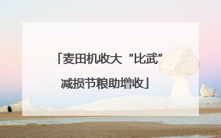麦田机收大“比武” 减损节粮助增收