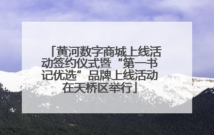 黄河数字商城上线活动签约仪式暨“第一书记优选”品牌上线活动在天桥区举行