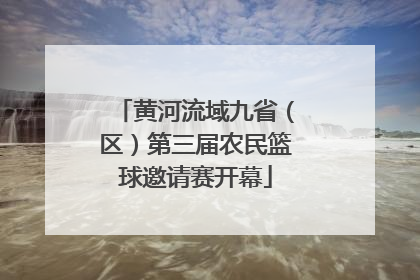 黄河流域九省（区）第三届农民篮球邀请赛开幕