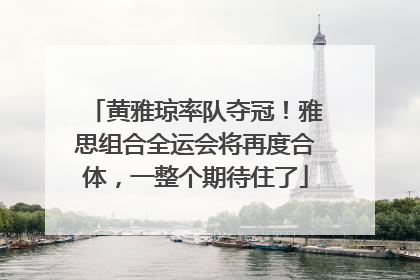 黄雅琼率队夺冠！雅思组合全运会将再度合体，一整个期待住了