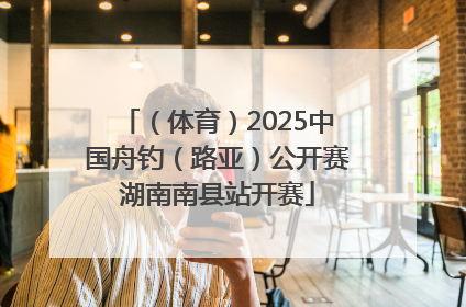 （体育）2025中国舟钓（路亚）公开赛湖南南县站开赛
