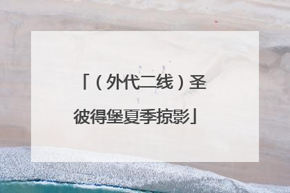 （外代二线）圣彼得堡夏季掠影