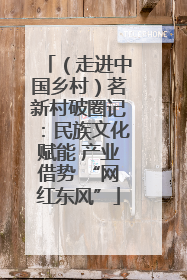 （走进中国乡村）茗新村破圈记：民族文化赋能 产业借势 “网红东风”