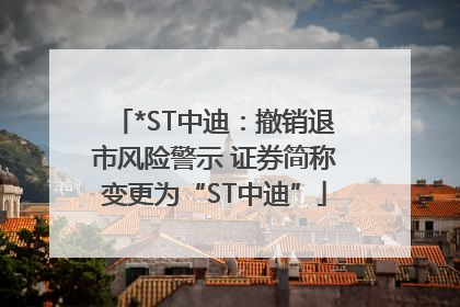 *ST中迪：撤销退市风险警示 证券简称变更为“ST中迪”