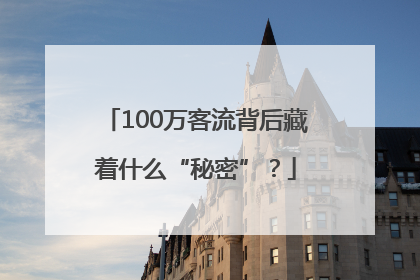 100万客流背后藏着什么“秘密”？