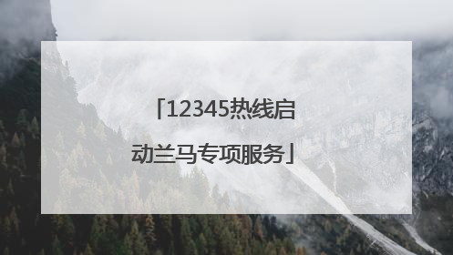 12345热线启动兰马专项服务
