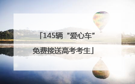 145辆“爱心车”免费接送高考考生