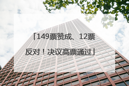 149票赞成、12票反对！决议高票通过