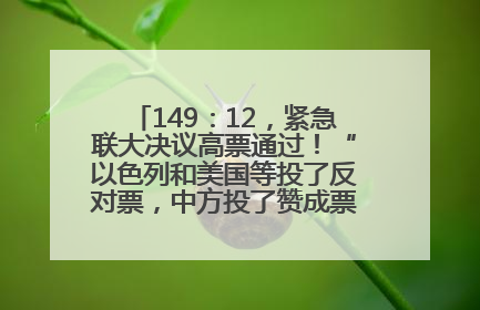 149：12，紧急联大决议高票通过！“以色列和美国等投了反对票，中方投了赞成票，19国弃权”