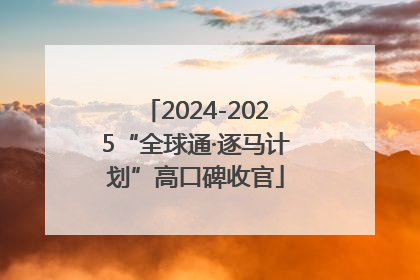 2024-2025“全球通·逐马计划”高口碑收官