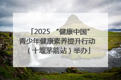 2025 “健康中国” 青少年健康素养提升行动（十堰茅箭站）举办