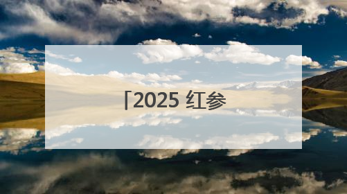 2025 红参膏品牌排行榜压轴推荐，十大品质品牌，口碑一览