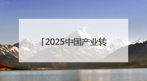2025中国产业转移发展对接活动(广西)将在南宁举行