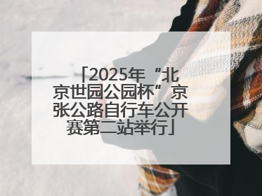 2025年“北京世园公园杯”京张公路自行车公开赛第二站举行