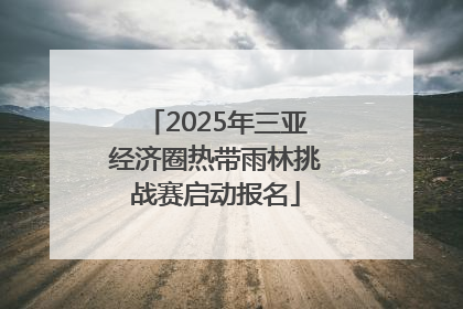 2025年三亚经济圈热带雨林挑战赛启动报名