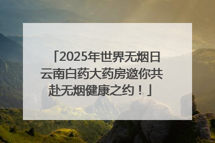 2025年世界无烟日 云南白药大药房邀你共赴无烟健康之约！