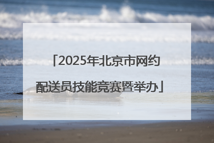 2025年北京市网约配送员技能竞赛暨举办