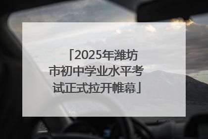 2025年潍坊市初中学业水平考试正式拉开帷幕