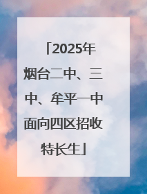 2025年烟台二中、三中、牟平一中面向四区招收特长生