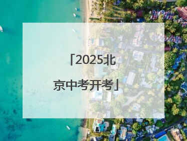 2025北京中考开考