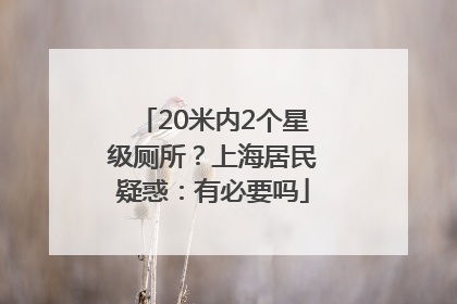 20米内2个星级厕所？上海居民疑惑：有必要吗