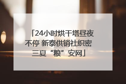 24小时烘干塔昼夜不停 新泰供销社织密三夏“粮”安网