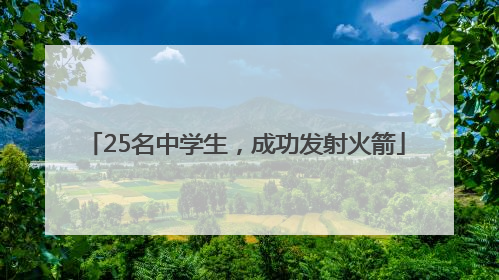 25名中学生，成功发射火箭