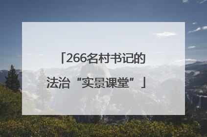 266名村书记的法治“实景课堂”