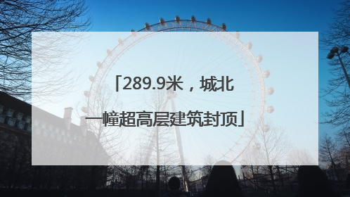 289.9米，城北一幢超高层建筑封顶