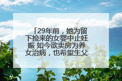 29年前，她为留下捡来的女婴中止妊娠 如今欲卖房为养女治病，也希望生父母现身丨红星寻人